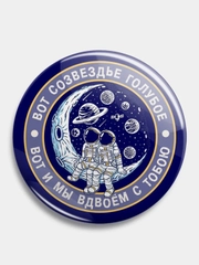 Значок "Мы вдвоём и космос", 56 мм
