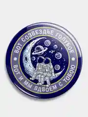 Значок "Мы вдвоём и космос", 56 мм