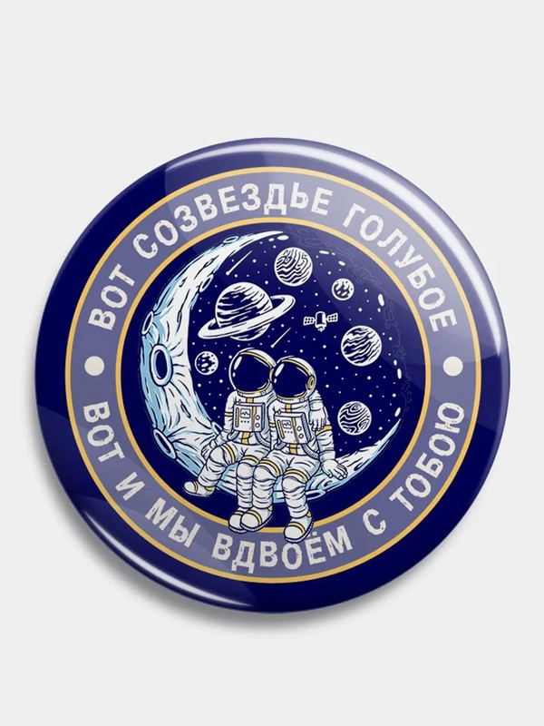 Значок "Мы вдвоём и космос", 56 мм
