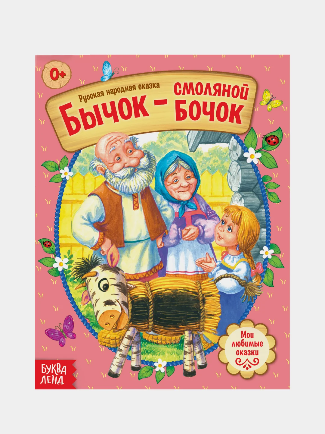 Аметистовый книга Сказки для детей