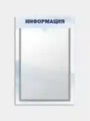 Информационный стенд на 1 карман
