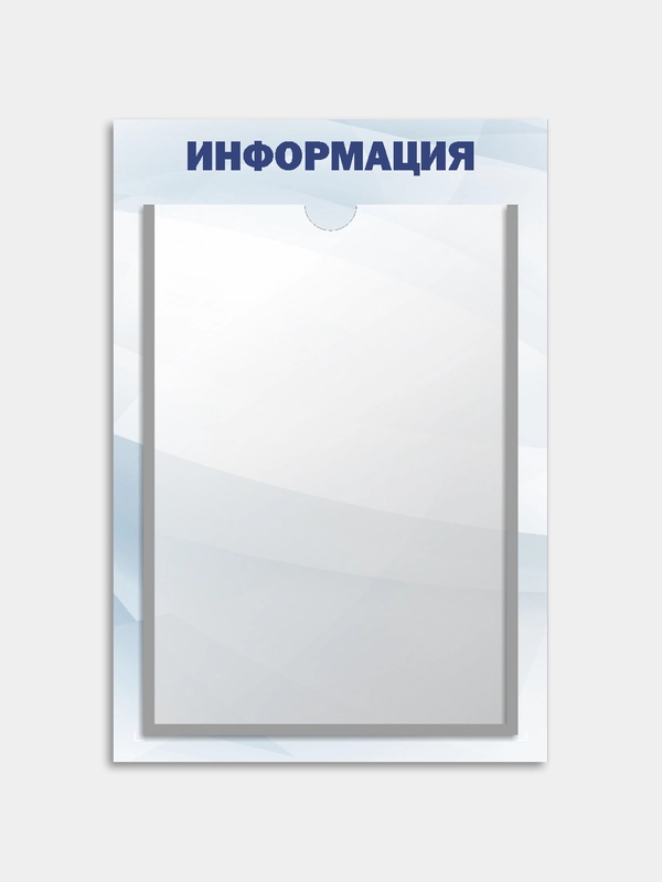 Информационный стенд на 1 карман
