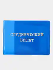 Синий обложка для студенческого билета