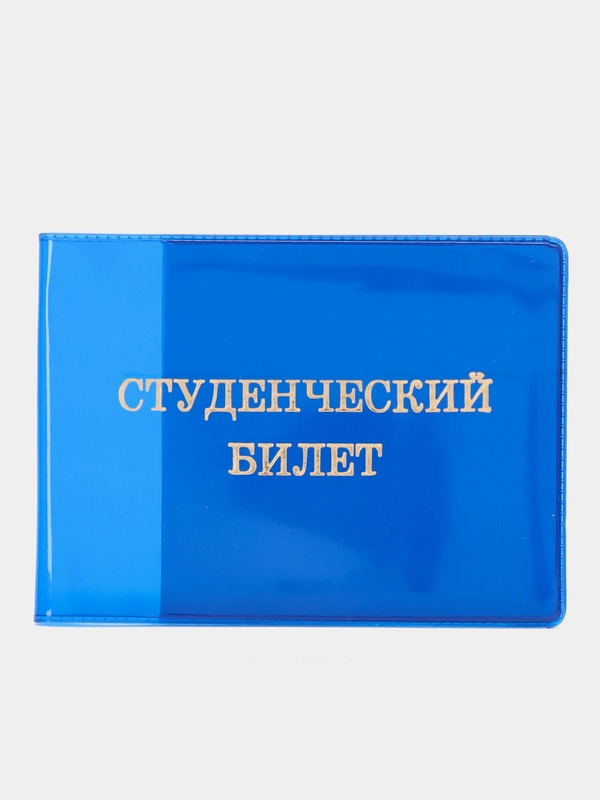 Обложка для студенческого билета