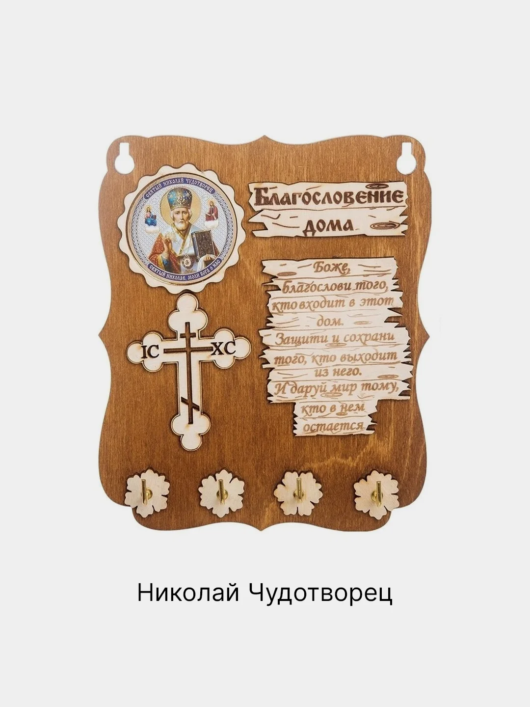 Ключница настенная с изображением Святых