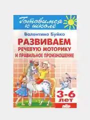 Развиваем речевую моторику и правильное произношение 3-6 лет. В. Буйко. Тетрадь цветная