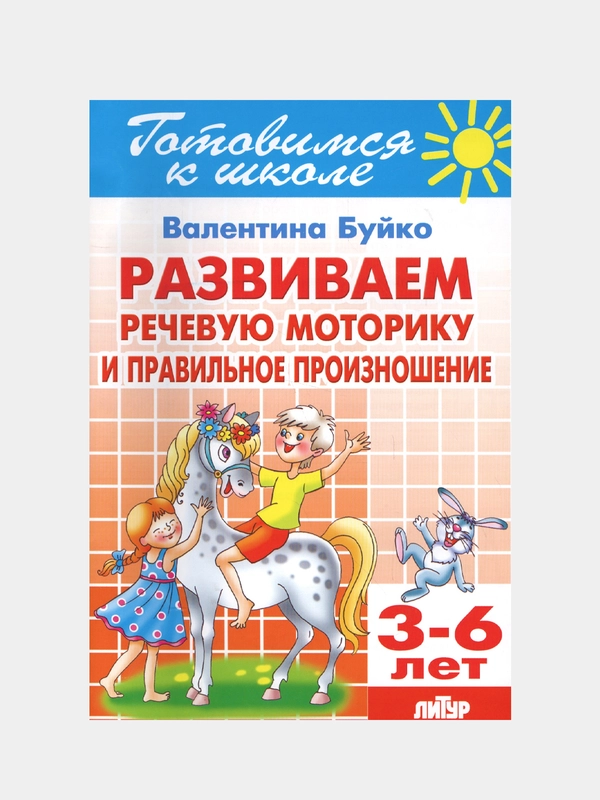 Развиваем речевую моторику и правильное произношение 3-6 лет. В. Буйко. Тетрадь цветная
