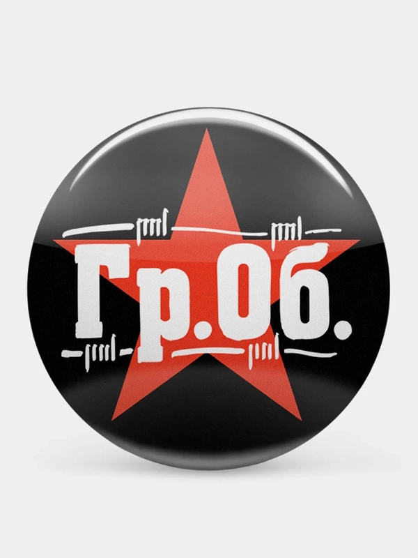Значок "Гр.Об.", 37 мм, Егор Летов