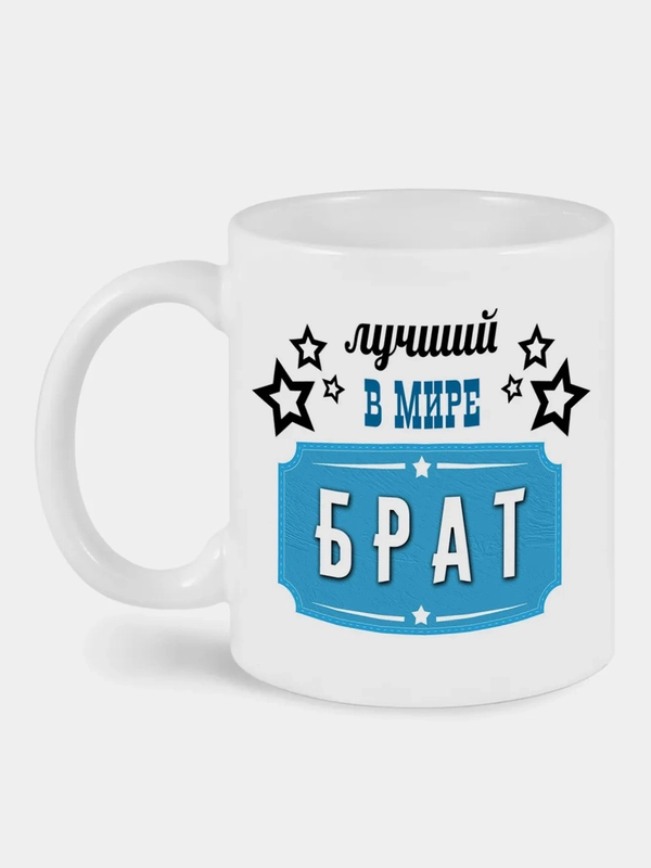 Кружка с принтом Лучший в мире Брат