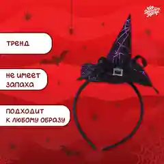 Ободок шляпа ведьмы Хэллоуин