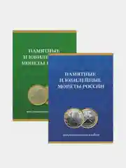 Альбом-планшет для 10 руб. биметаллических монет в 2-х томах