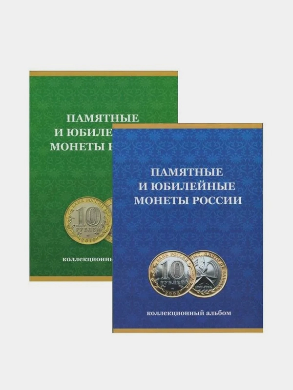 Альбом-планшет для 10 руб. биметаллических монет в 2-х томах