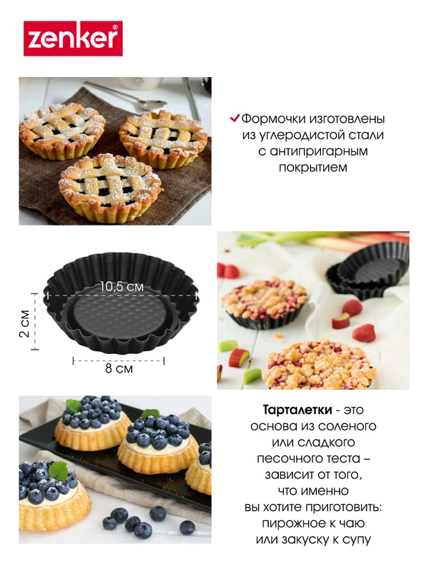 Форма для выпечки Zenker, Круглая, 1 яч., 10.5 см x 10 см, 6 шт