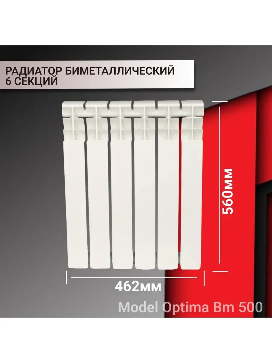 Радиатор отопления, биметаллический, 6 секций батарея