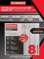 Радиатор отопления, биметаллический, 8 секций батарея