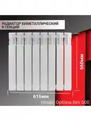 Радиатор отопления, биметаллический, 8 секций батарея