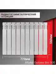 Радиатор отопления, биметаллический, 10 секций