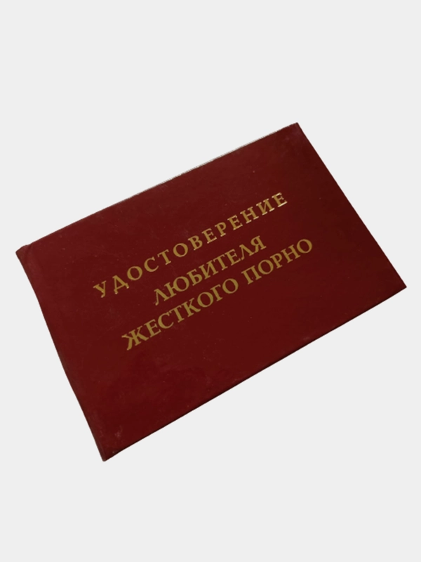 Прикольное удостоверение "Любителя жёсткого порно"