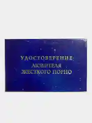 Прикольное удостоверение "Любителя жёсткого порно"