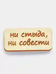 Значок на одежду "Ни стыда, ни совести", пин на булавке, деревянный