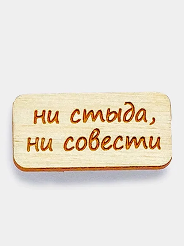 Значок на одежду "Ни стыда, ни совести", пин на булавке, деревянный