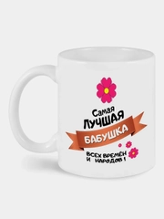 Кружка с принтом Бабушка всех времен и народов