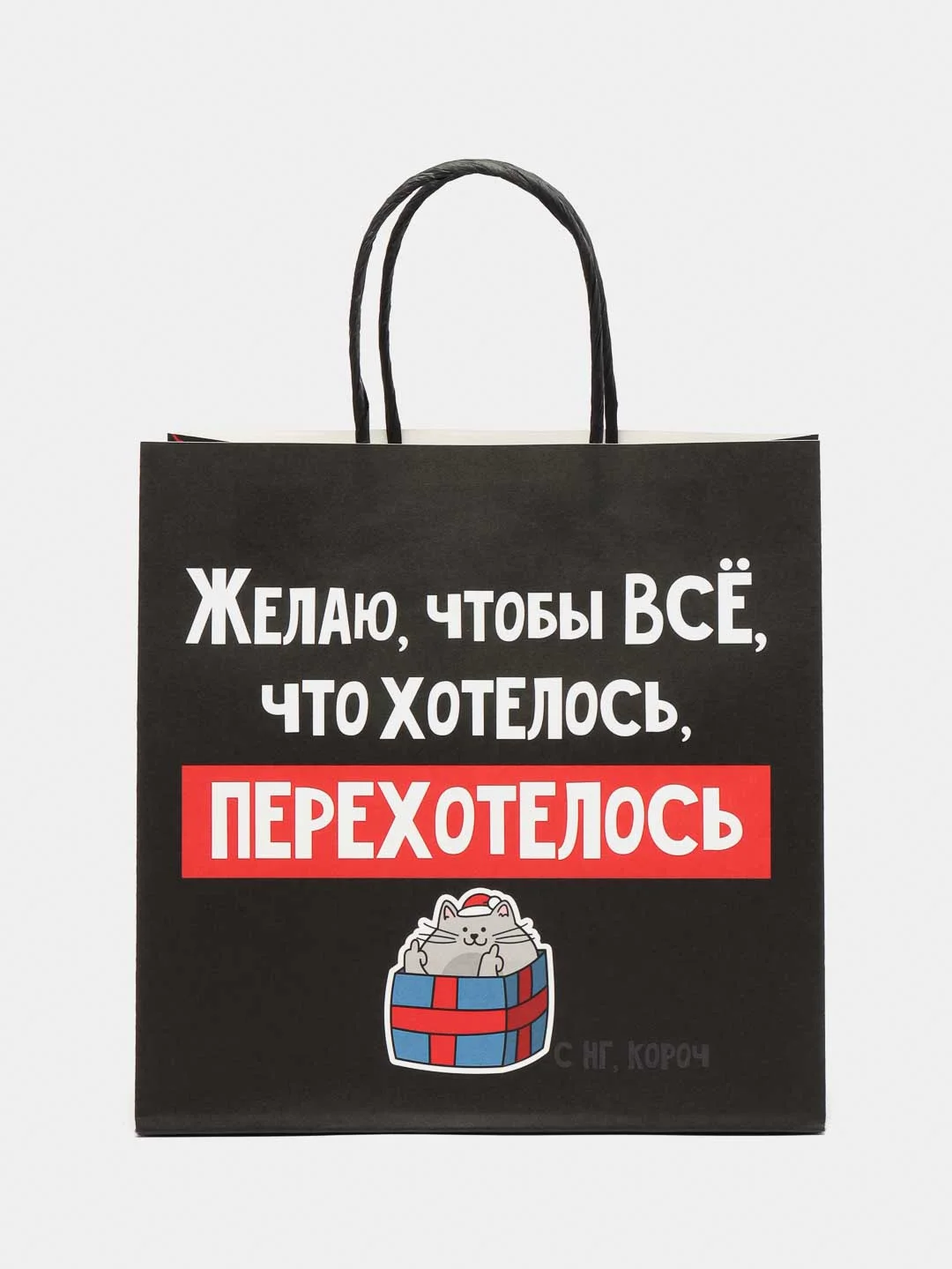 Черный новогдний подарочный пакет