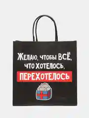 Черный новогдний подарочный пакет