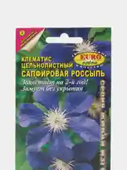 Клематис Сапфировая Россыпь (семена,цветы)