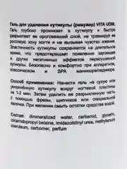 Кератолик "Ремувер" для удаления кутикул, кератолитик Vita Udin