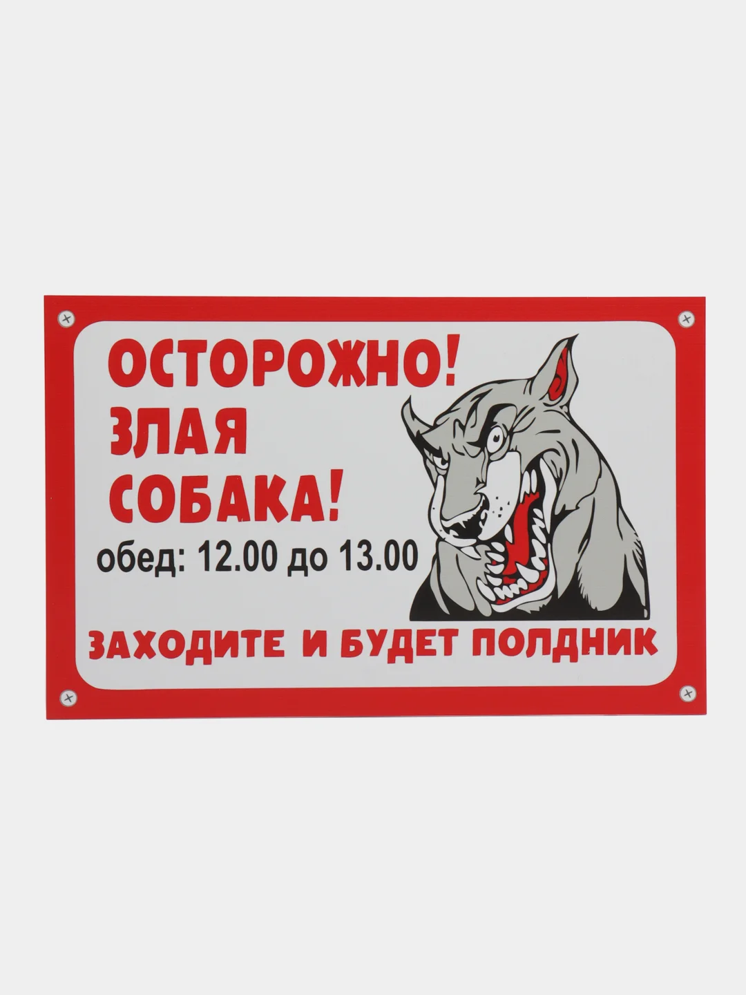 Алый табличка ПВХ "Осторожно злая собака", 18 х 29 см