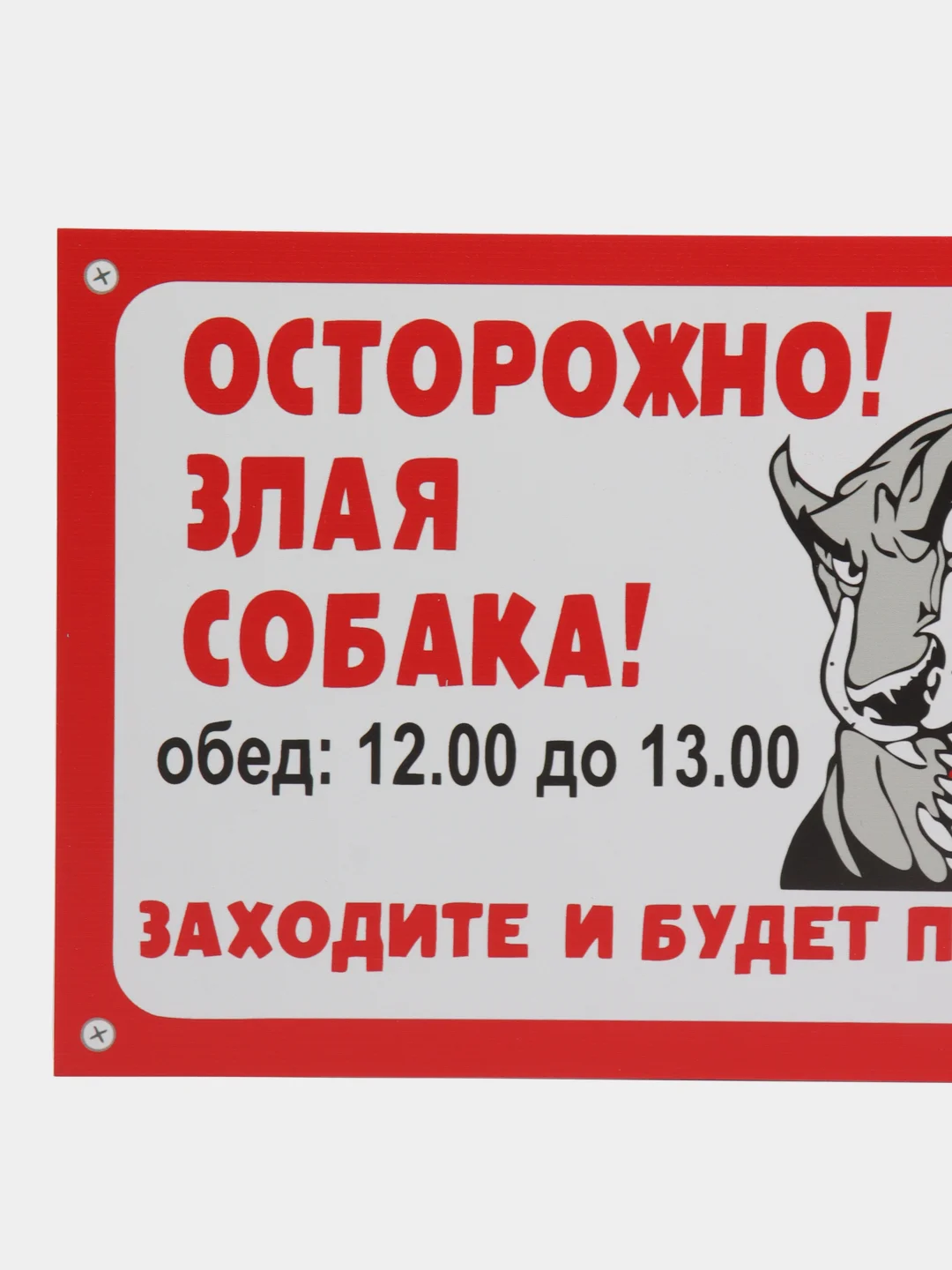 Алый табличка ПВХ "Осторожно злая собака", 18 х 29 см