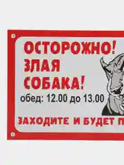 Алый табличка ПВХ "Осторожно злая собака", 18 х 29 см