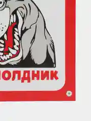 Алый табличка ПВХ "Осторожно злая собака", 18 х 29 см