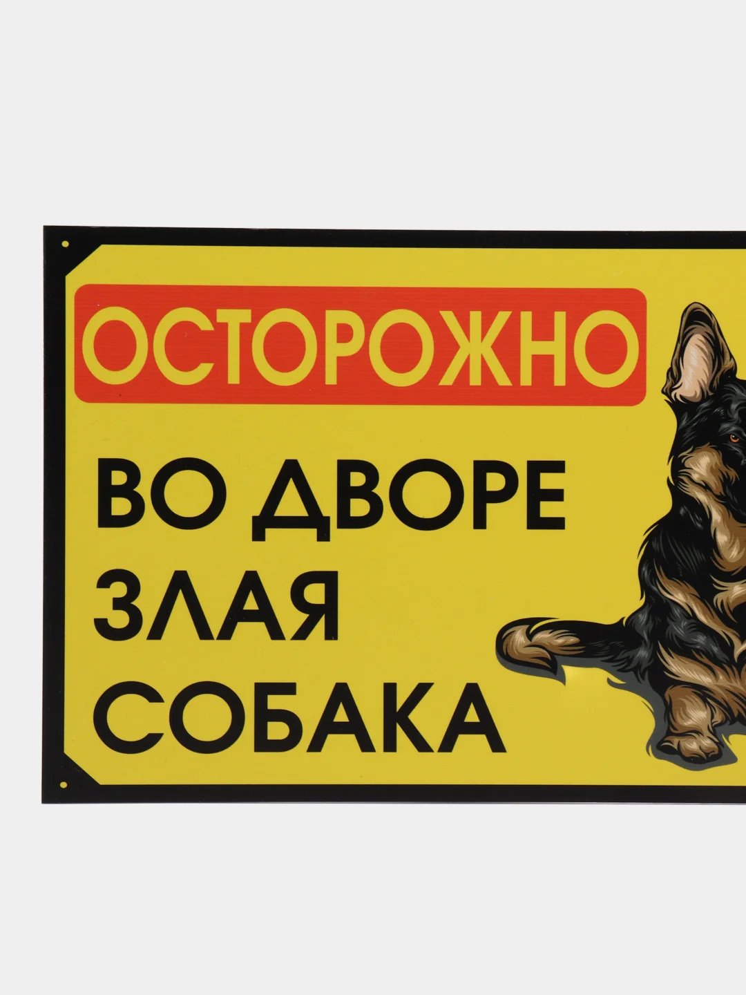 Аметистовый табличка ПВХ "Осторожно злая собака", 18 х 29 см