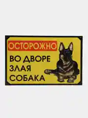 Аметистовый табличка ПВХ "Осторожно злая собака", 18 х 29 см