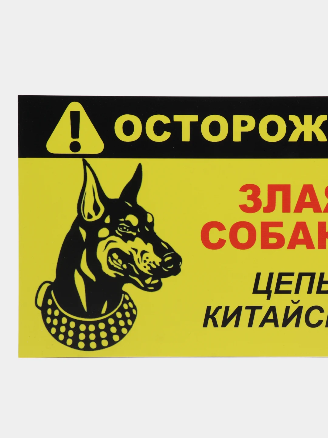 Багровый табличка ПВХ "Осторожно злая собака", 18 х 29 см