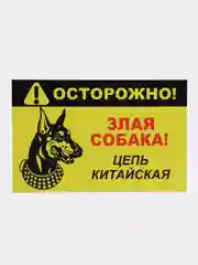 Багровый табличка ПВХ "Осторожно злая собака", 18 х 29 см