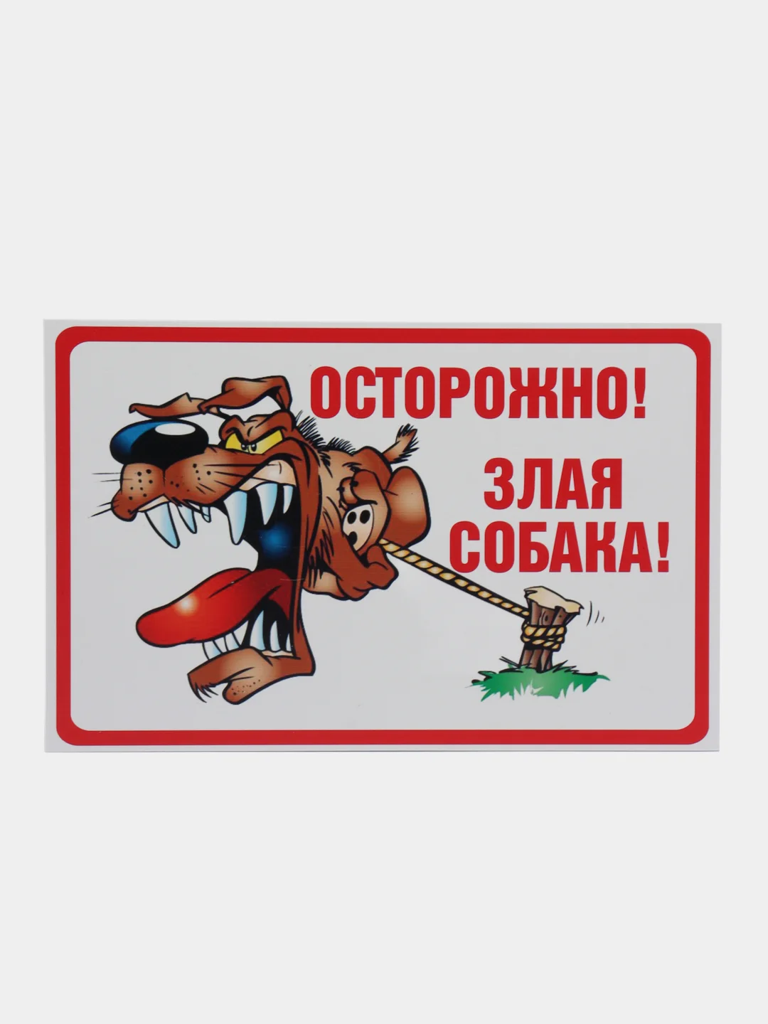Бежевый табличка ПВХ "Осторожно злая собака", 18 х 29 см