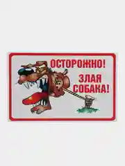 Бежевый табличка ПВХ "Осторожно злая собака", 18 х 29 см
