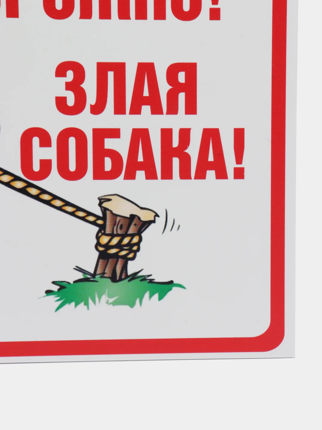Бежевый табличка ПВХ "Осторожно злая собака", 18 х 29 см