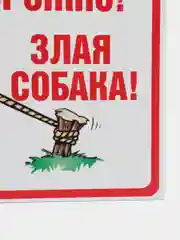 Бежевый табличка ПВХ "Осторожно злая собака", 18 х 29 см