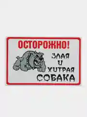 Белый табличка ПВХ "Осторожно злая собака", 18 х 29 см