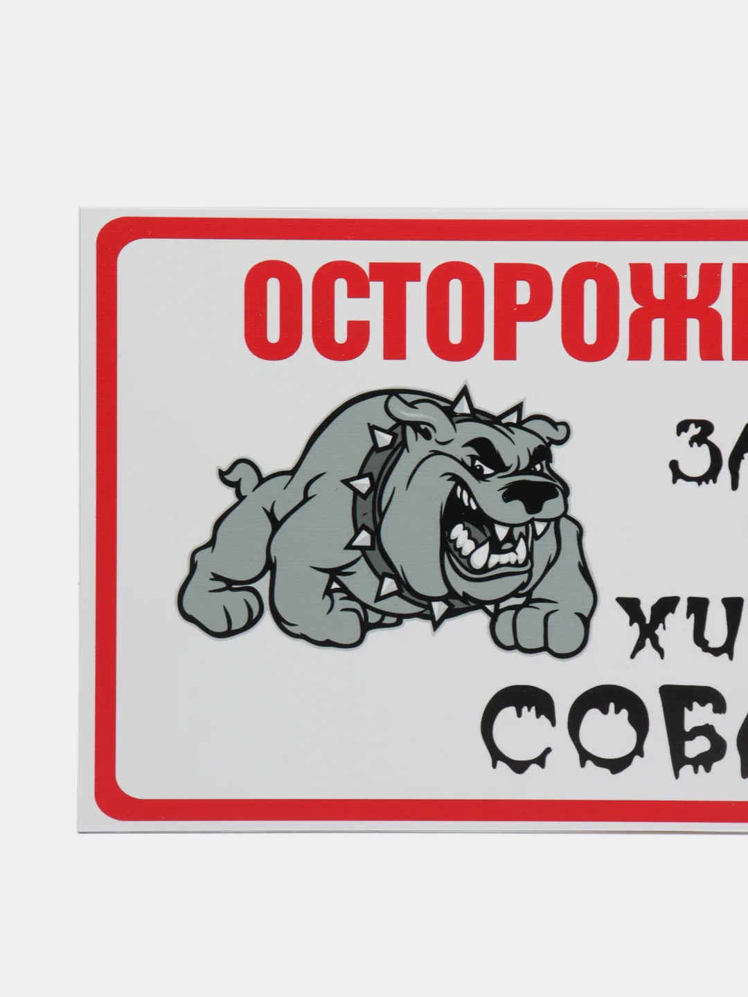 Белый табличка ПВХ "Осторожно злая собака", 18 х 29 см