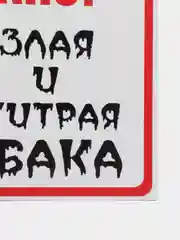 Белый табличка ПВХ "Осторожно злая собака", 18 х 29 см
