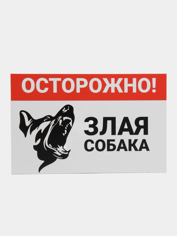 Табличка ПВХ "Осторожно злая собака", 18 х 29 см