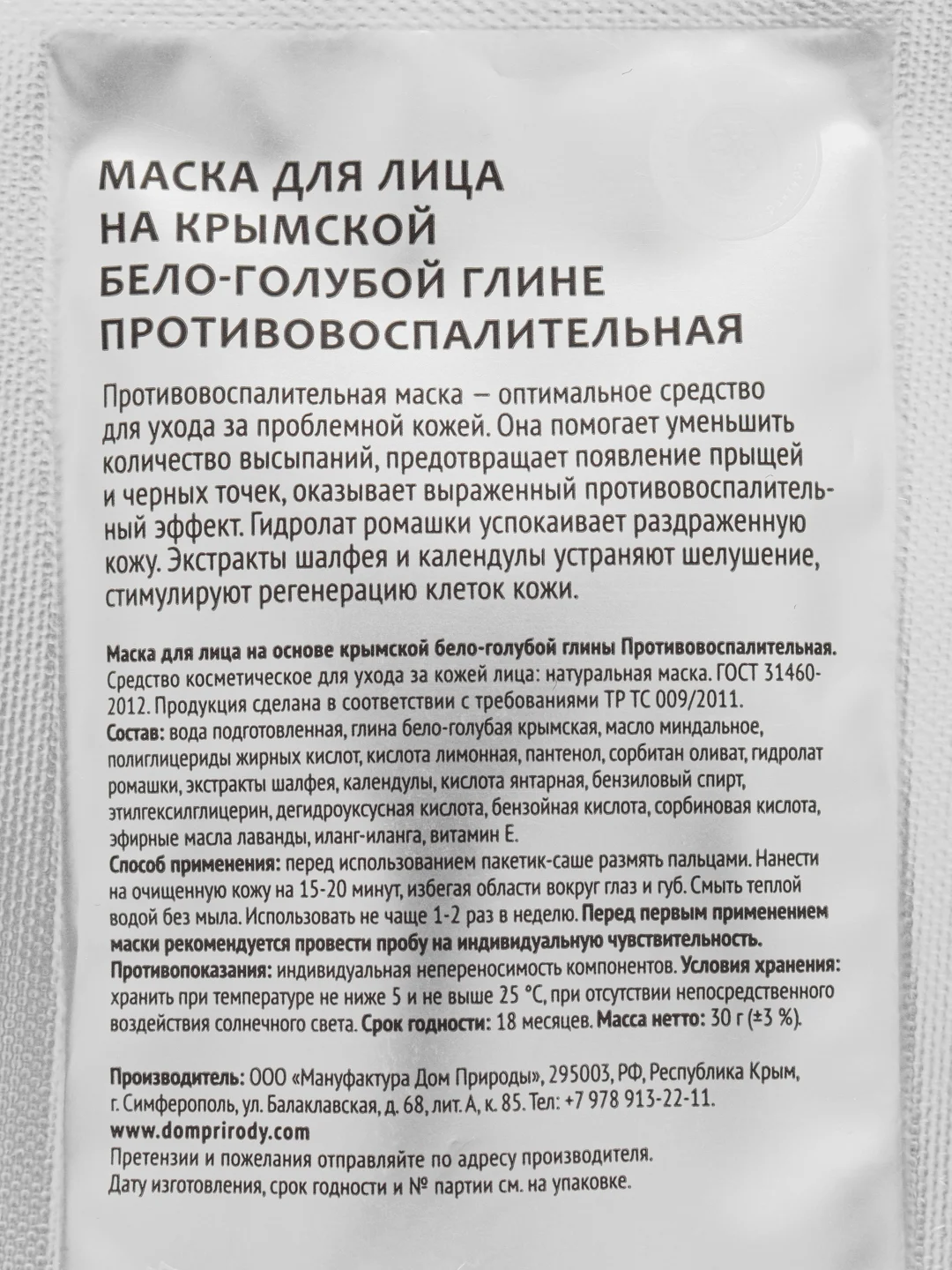 Противовоспалительная маска для лица, на крымской бело-голубой глине "Дом природы"