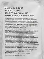 Противовоспалительная маска для лица, на крымской бело-голубой глине "Дом природы"