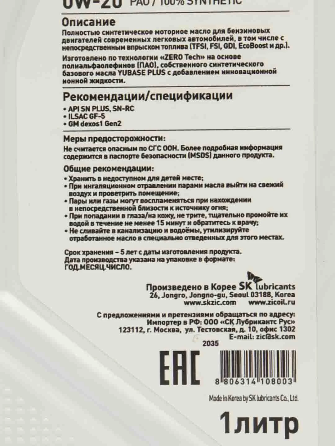 Масло ZIC 0/20 ZERO 20 API SP ILSAC GF-5A синтетическое, 1 л