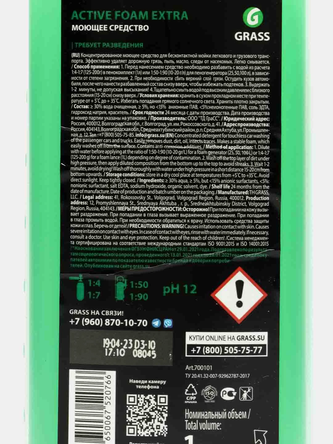 Автошампунь для б/мойки Grass Active Foam Extra, активная пена, 1 л